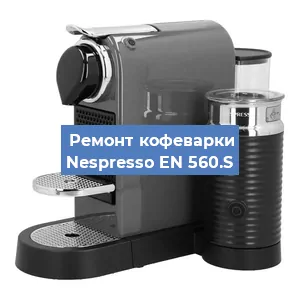 Ремонт платы управления на кофемашине Nespresso EN 560.S в Ижевске